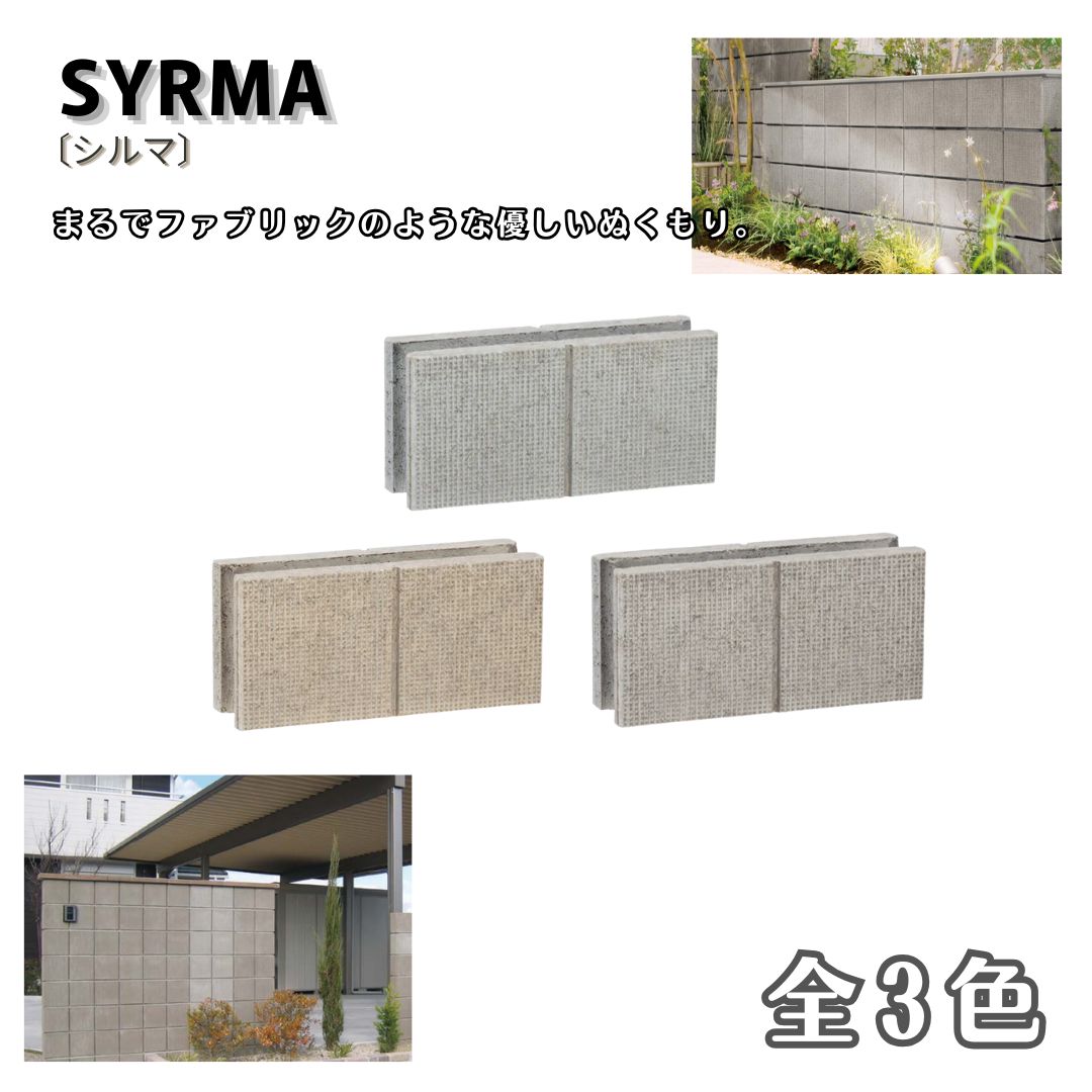 シルマ 12cm 15cm 化粧ブロック 組積ブロック ガーデンブロック