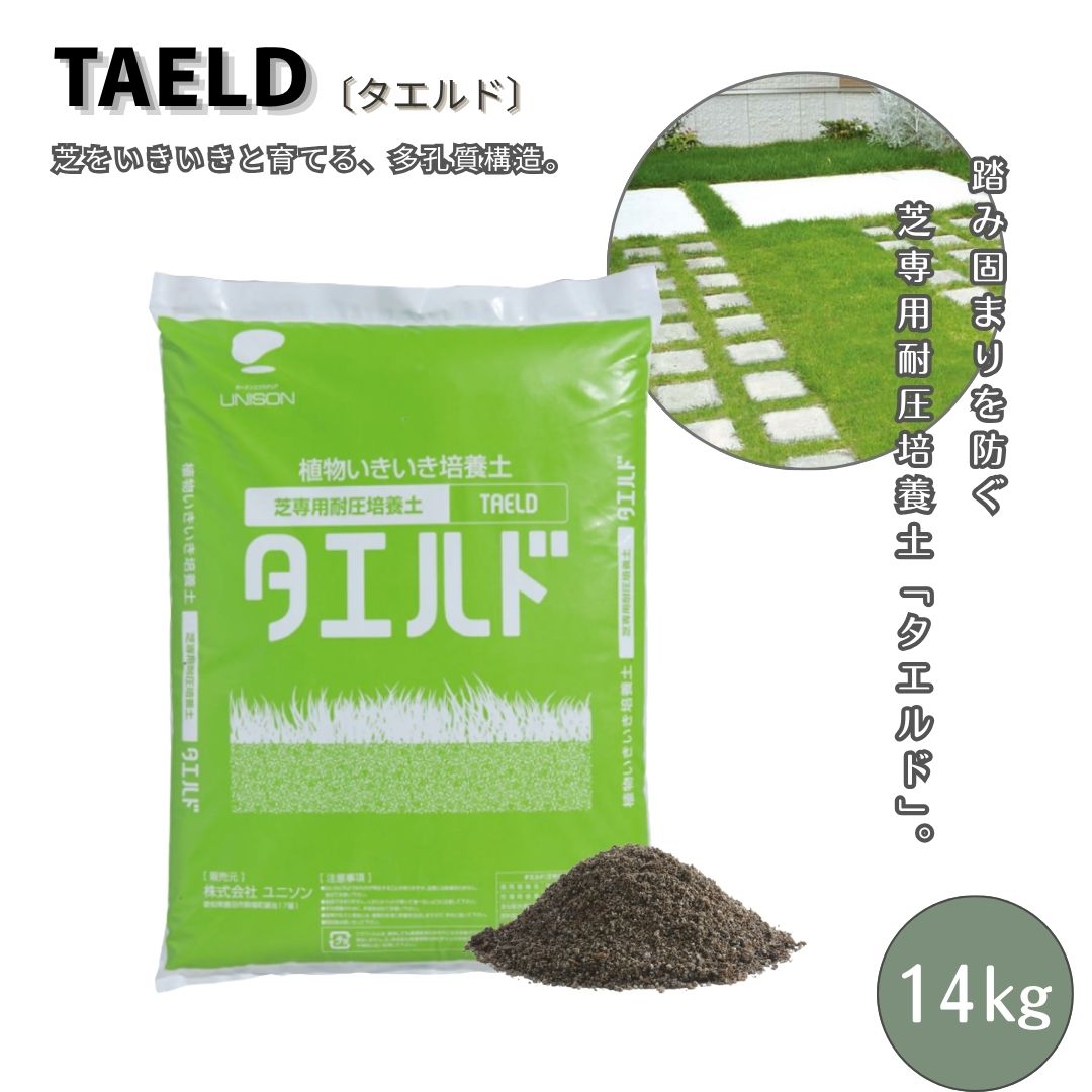 タエルド 芝専用耐圧培養土 20L 約14kg 芝生用 土壌改良材
