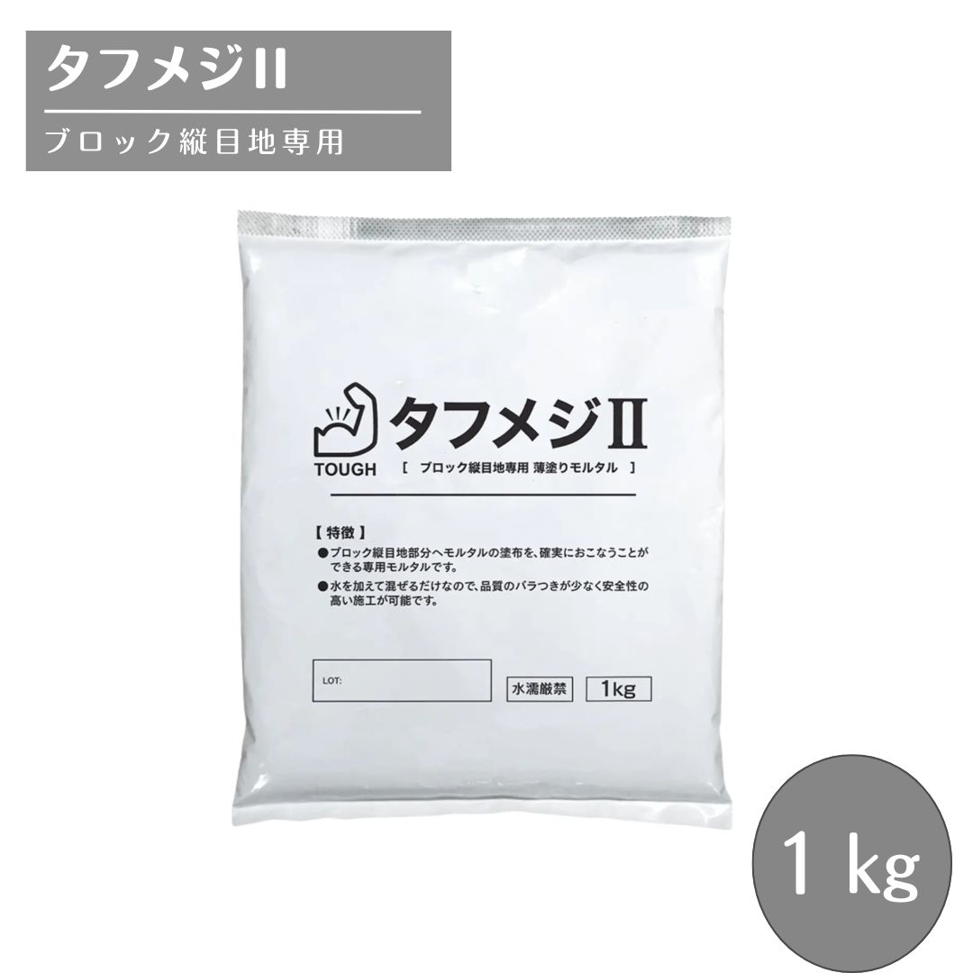 タフメジ 透水性目地材 インターロッキング ブロック舗装用