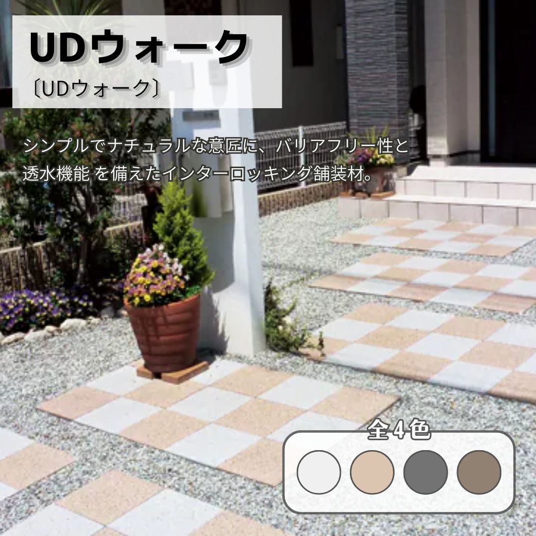 UDウォーク 300角 透水性 門まわり インターロッキングブロック