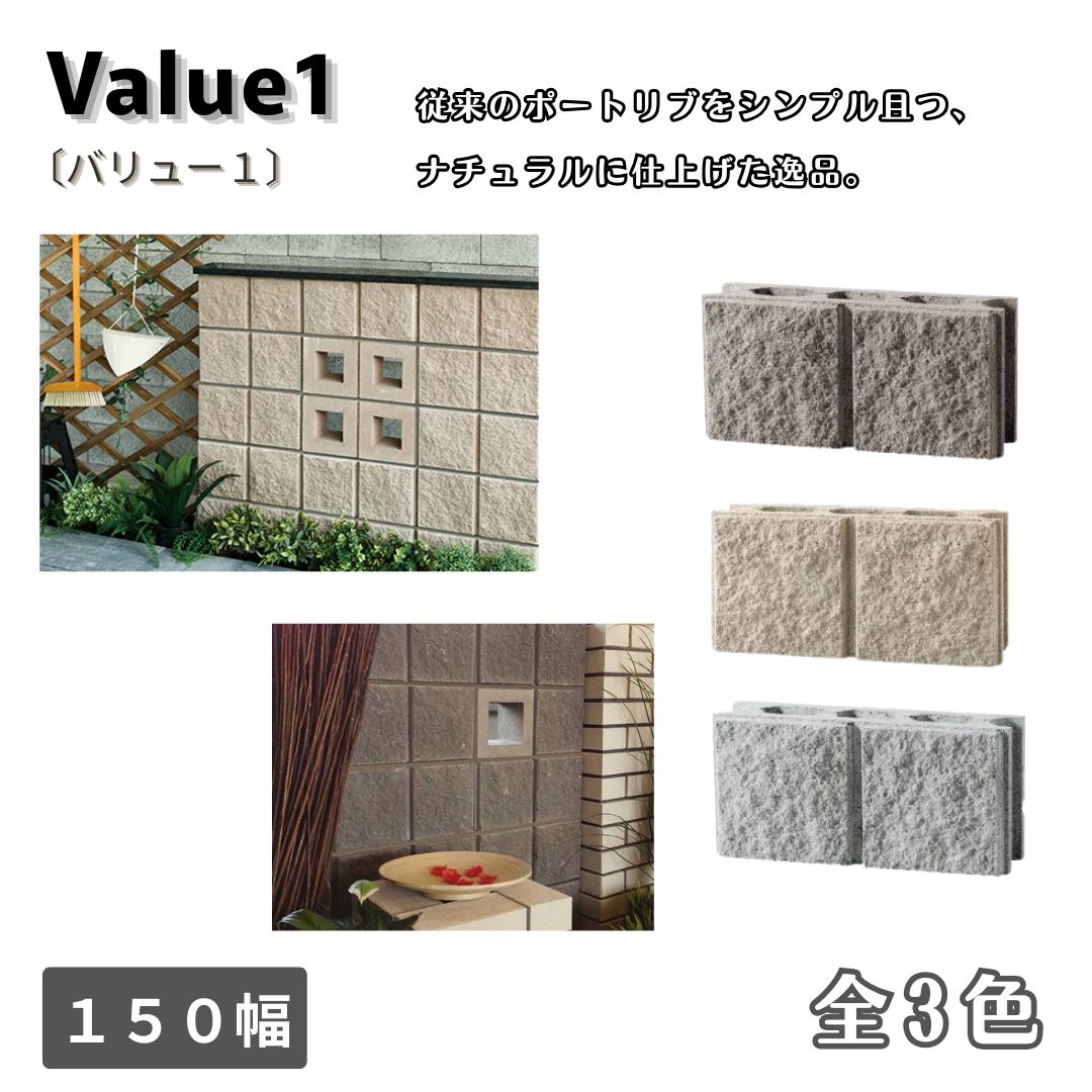 バリュー1 セメントブロック １５０幅 化粧ブロック