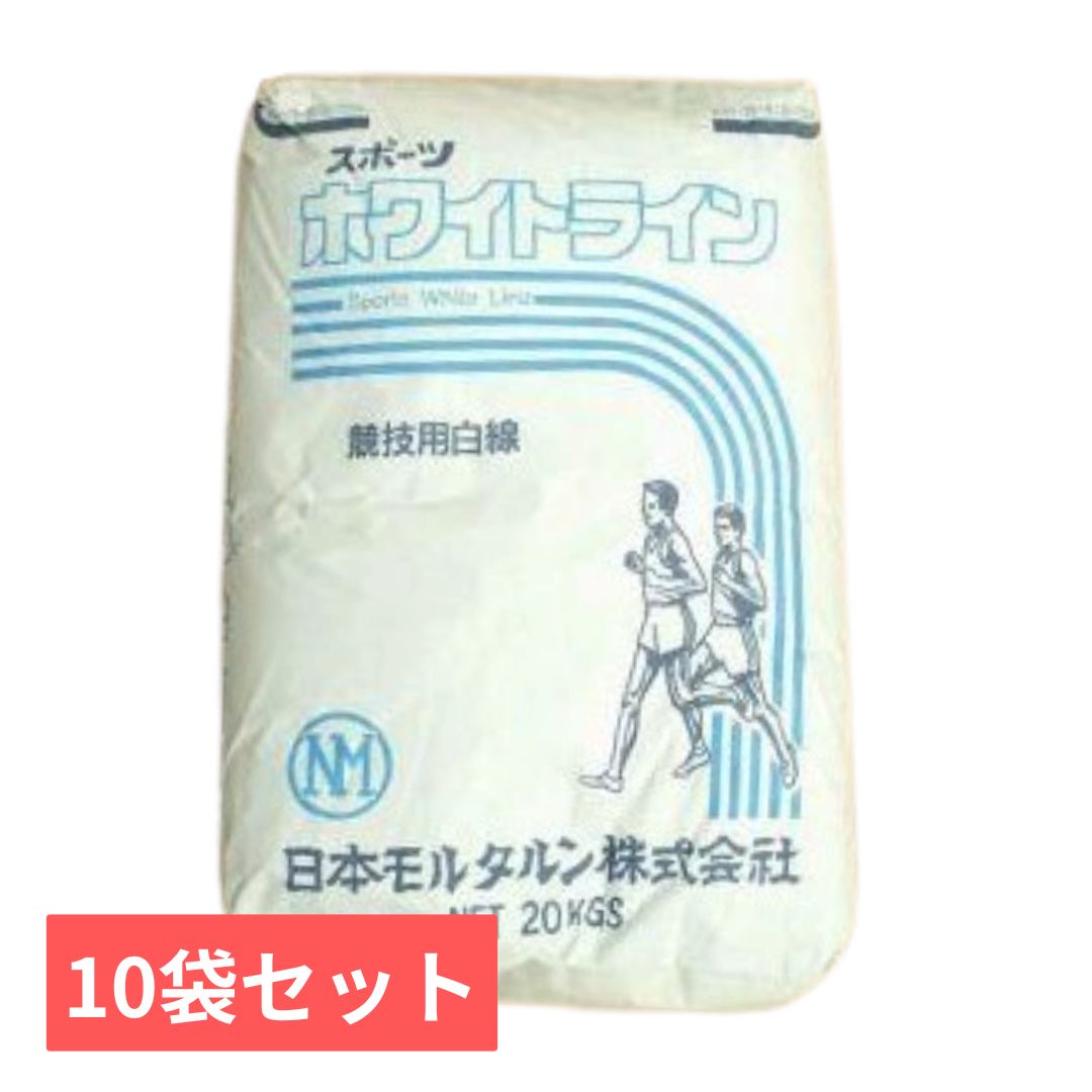スポーツホワイトライン　競技用白線パウダー　石灰　20kg×10袋セット