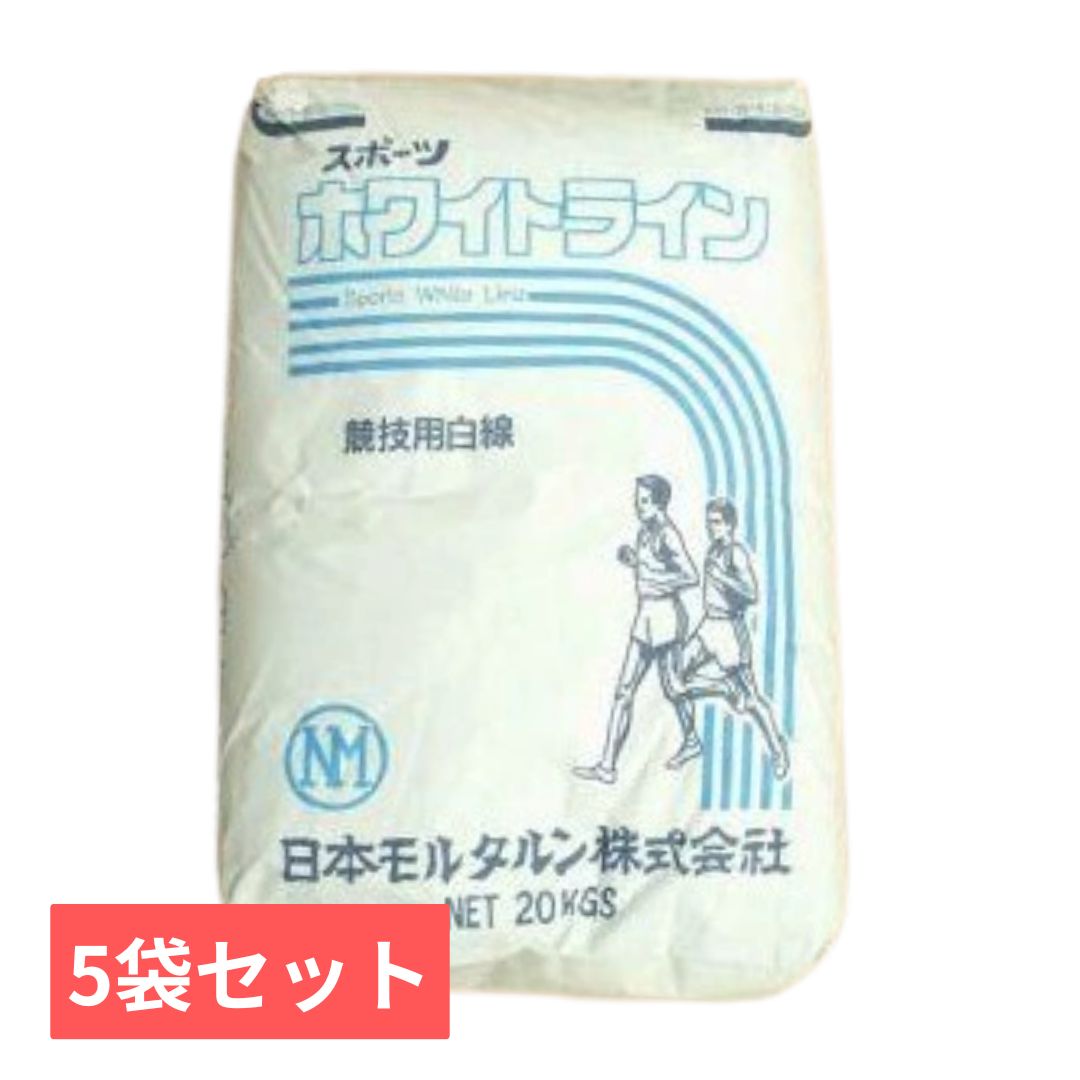 スポーツホワイトライン　競技用白線パウダー　石灰　20kg×5袋セット