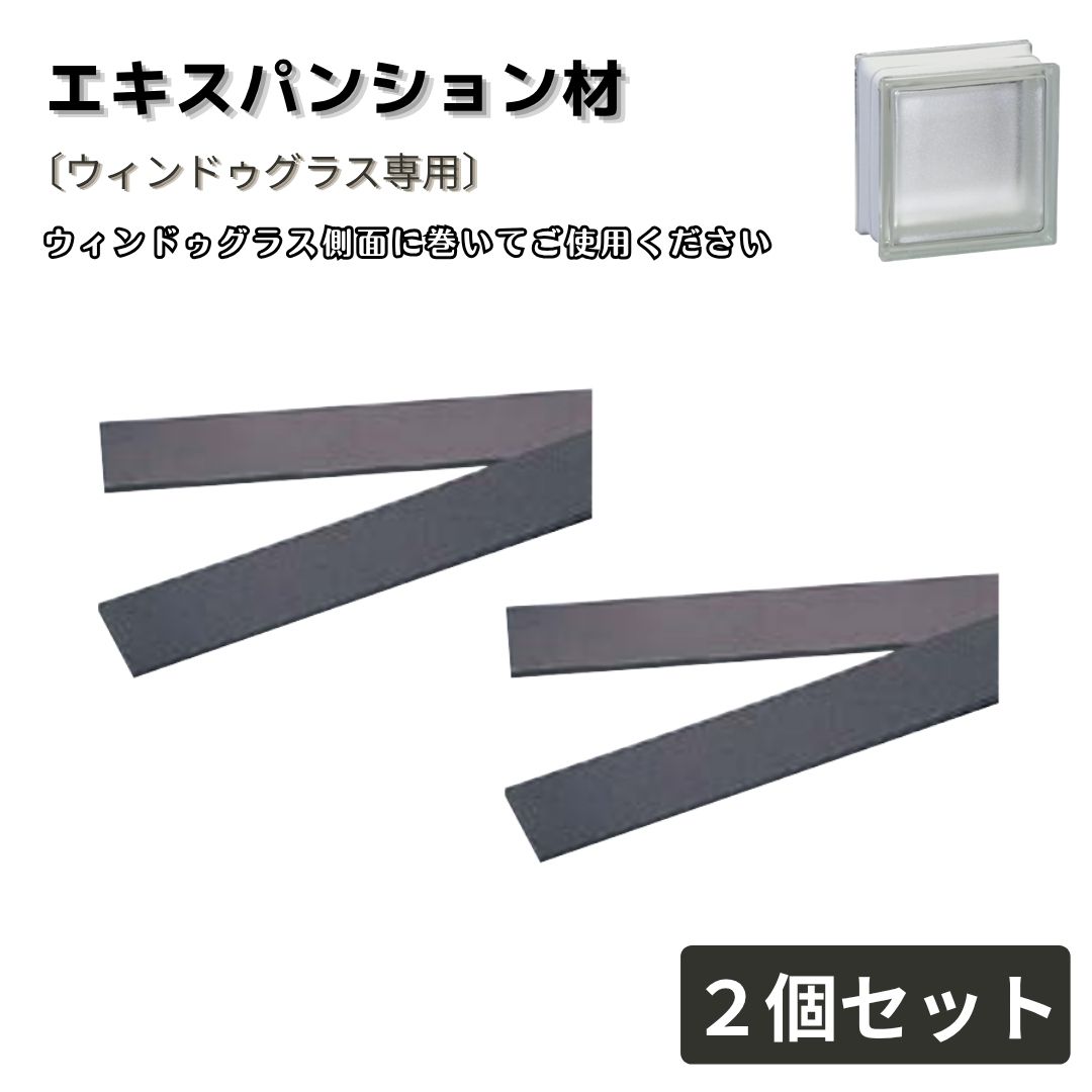 エキスパンション材  2個セット ウィンドゥグラス専用 専用部材 交換用 補修用 エクステリア資材