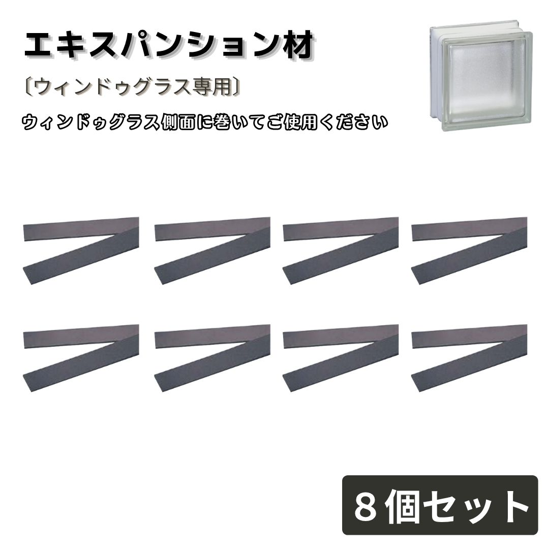 エキスパンション材  8個セット ウィンドゥグラス専用 専用部材 交換用 補修用 エクステリア資材