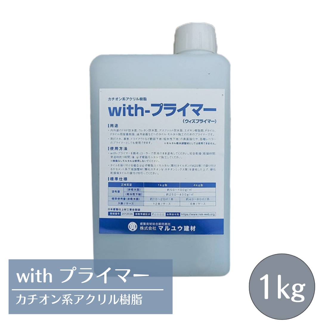 withプライマー カチオン系アクリル樹脂プライマー  1kg