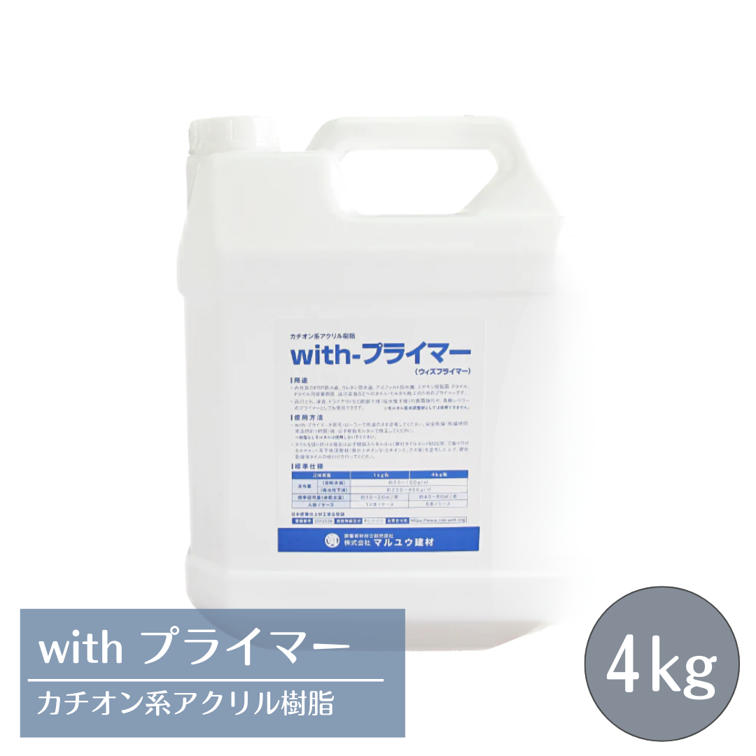 withプライマー カチオン系アクリル樹脂プライマー  4kg