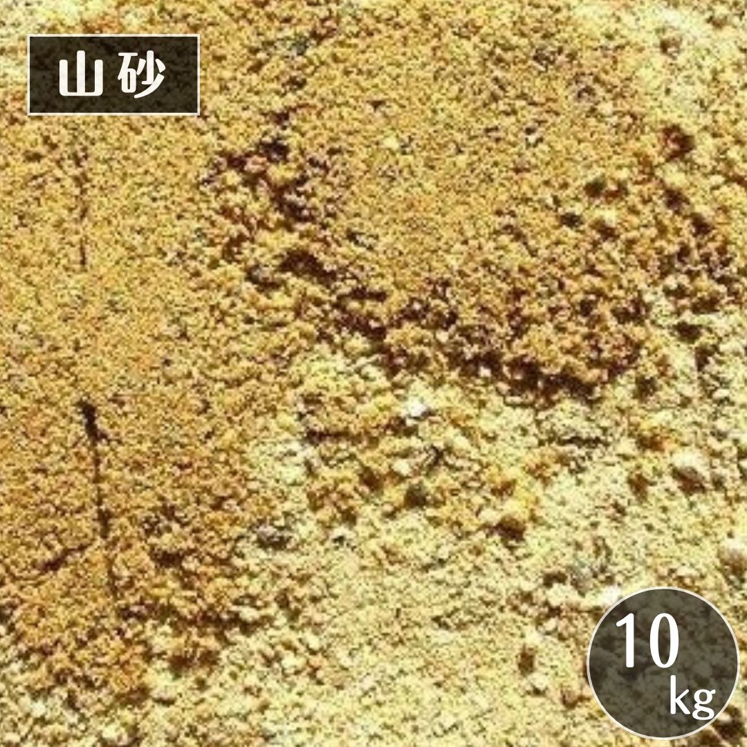 山砂 10kg 土嚢袋入り 京都産 モルタル用砂/砂場の砂