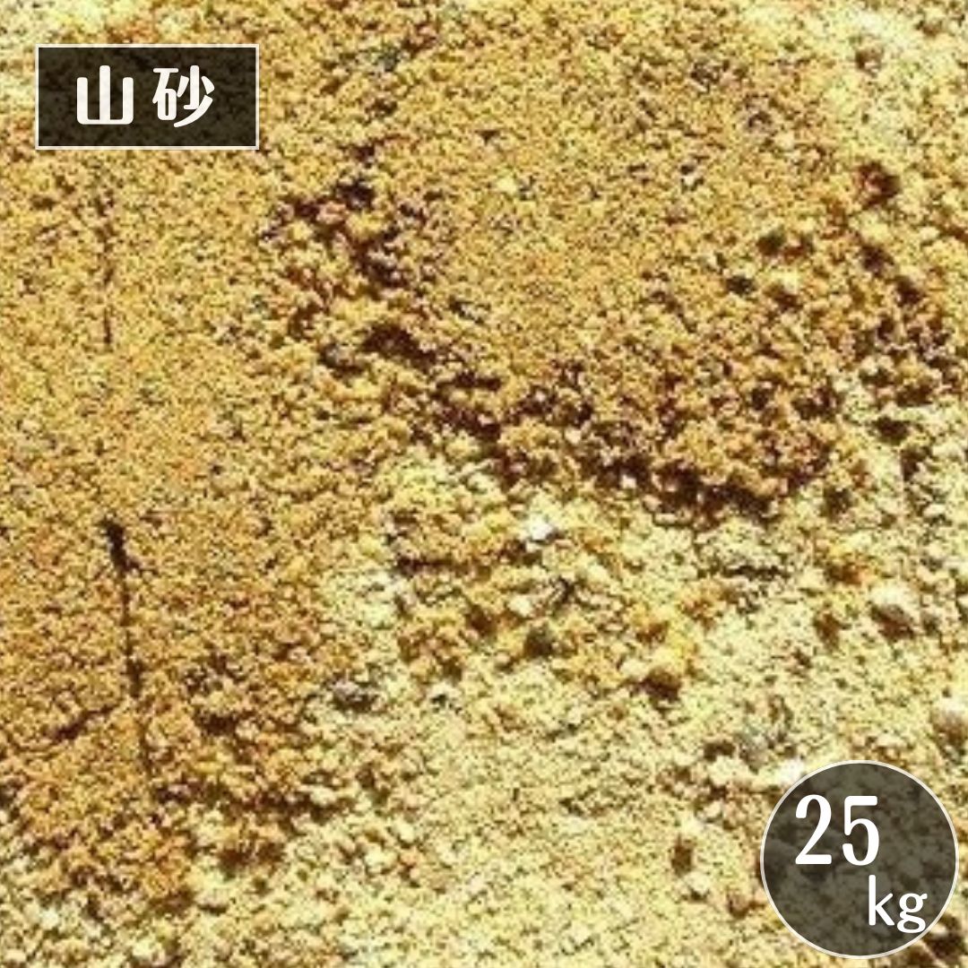 山砂 25kg 土嚢袋入り 京都産 モルタル用砂/砂場の砂