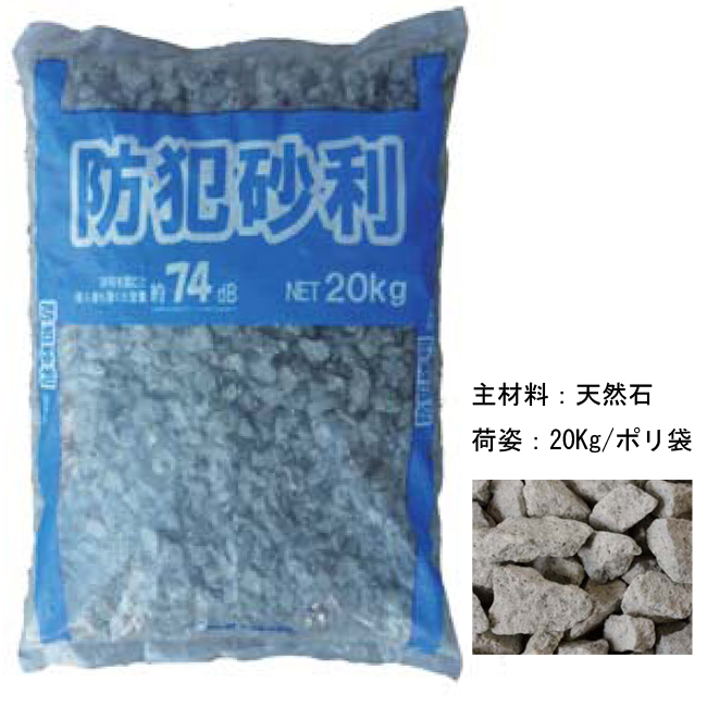 防犯砂利20ｋｇ 　防犯対策・防草効果あり