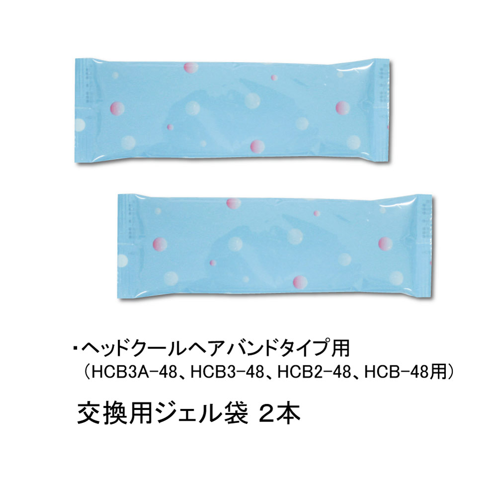 ヘッドクールヘアバンド用　交換用ジェル袋2本セット（HCB3A-48、HCB3-48、HCB2-48、HCB-48用)