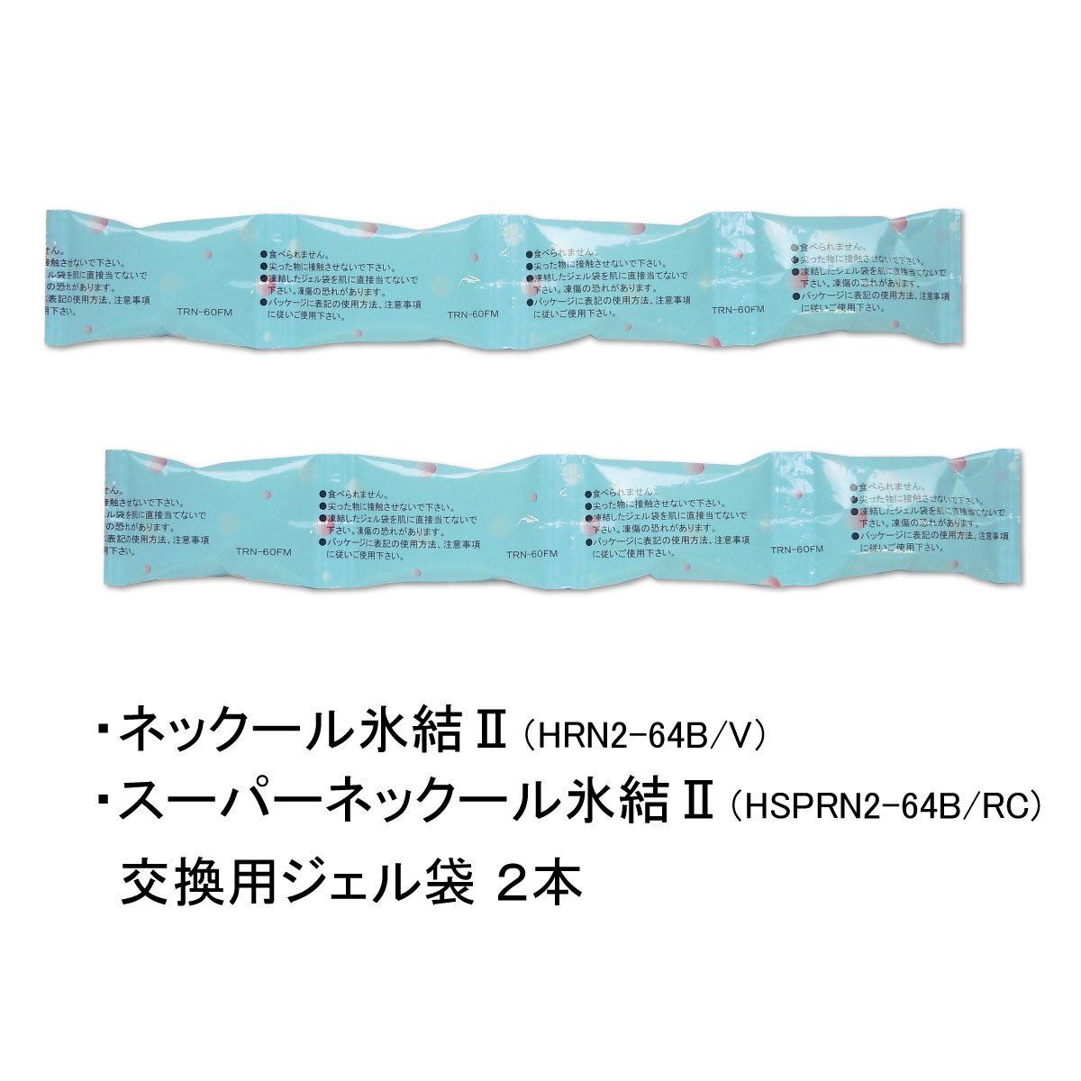 ネックール氷結２、スーパーネックール氷結２用　交換用ジェル袋2本セット　（HRN2-64/HSPRN2-64用）