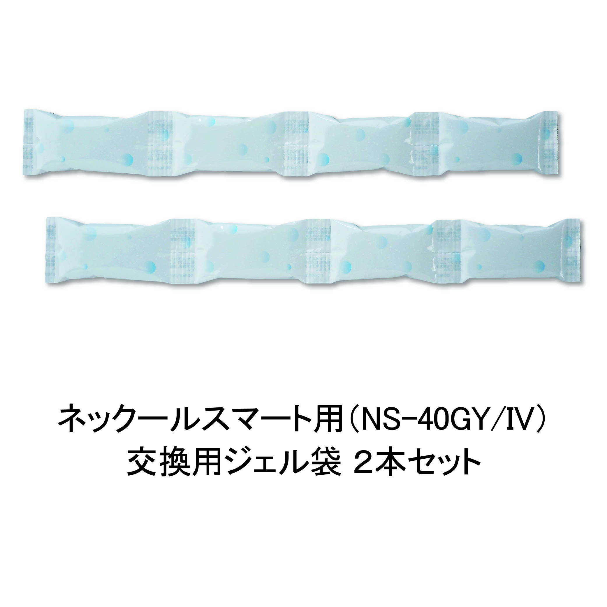 ネックールスマート交換用ジェル袋2本セット（NS-40GY/IV用）