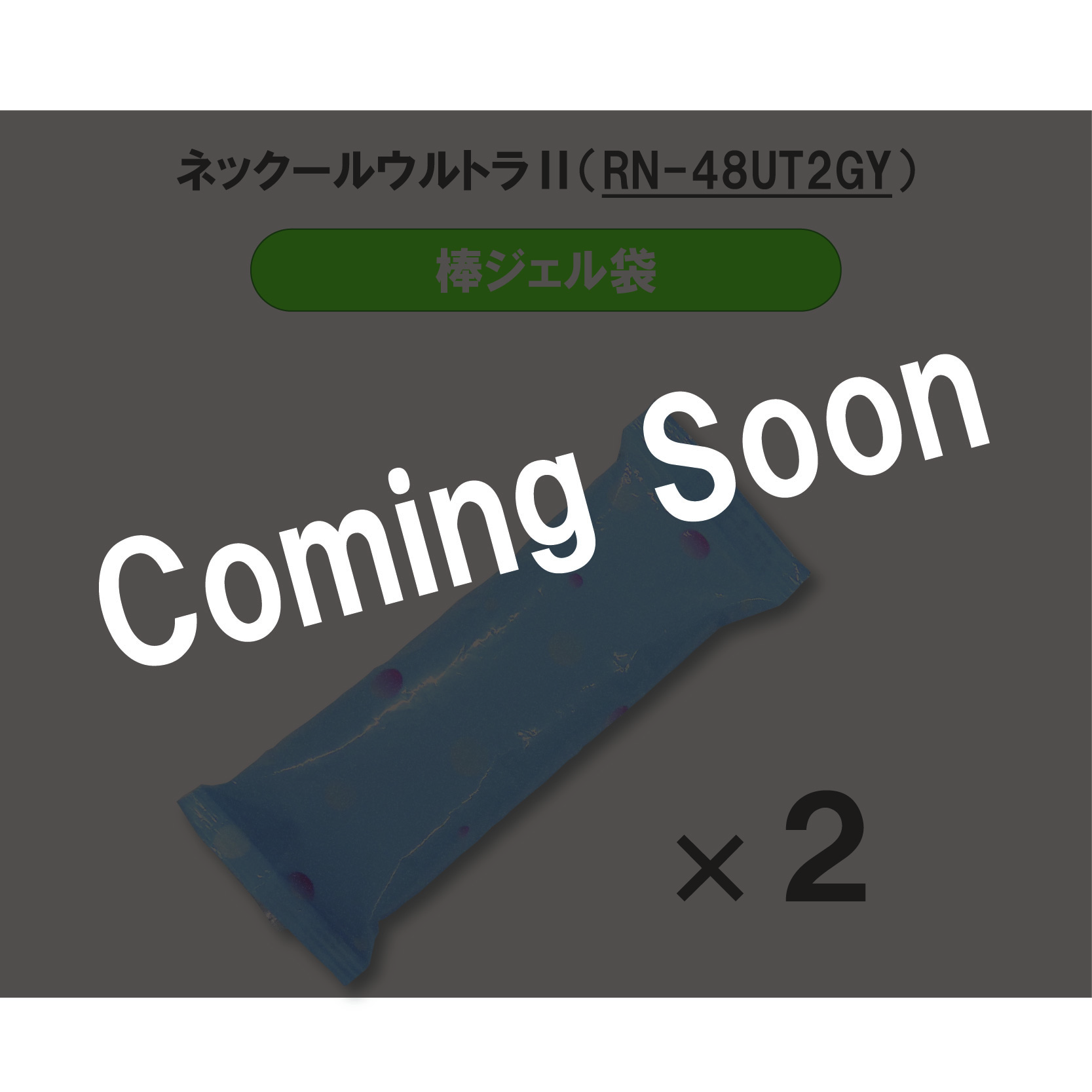 ネックールウルトラ2　交換用棒ジェル袋2本セット