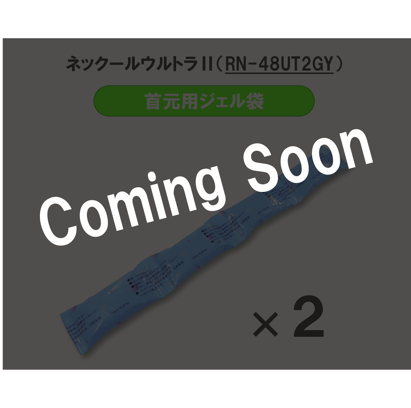 ネックールウルトラ2　首元交換ジェル袋2本セット