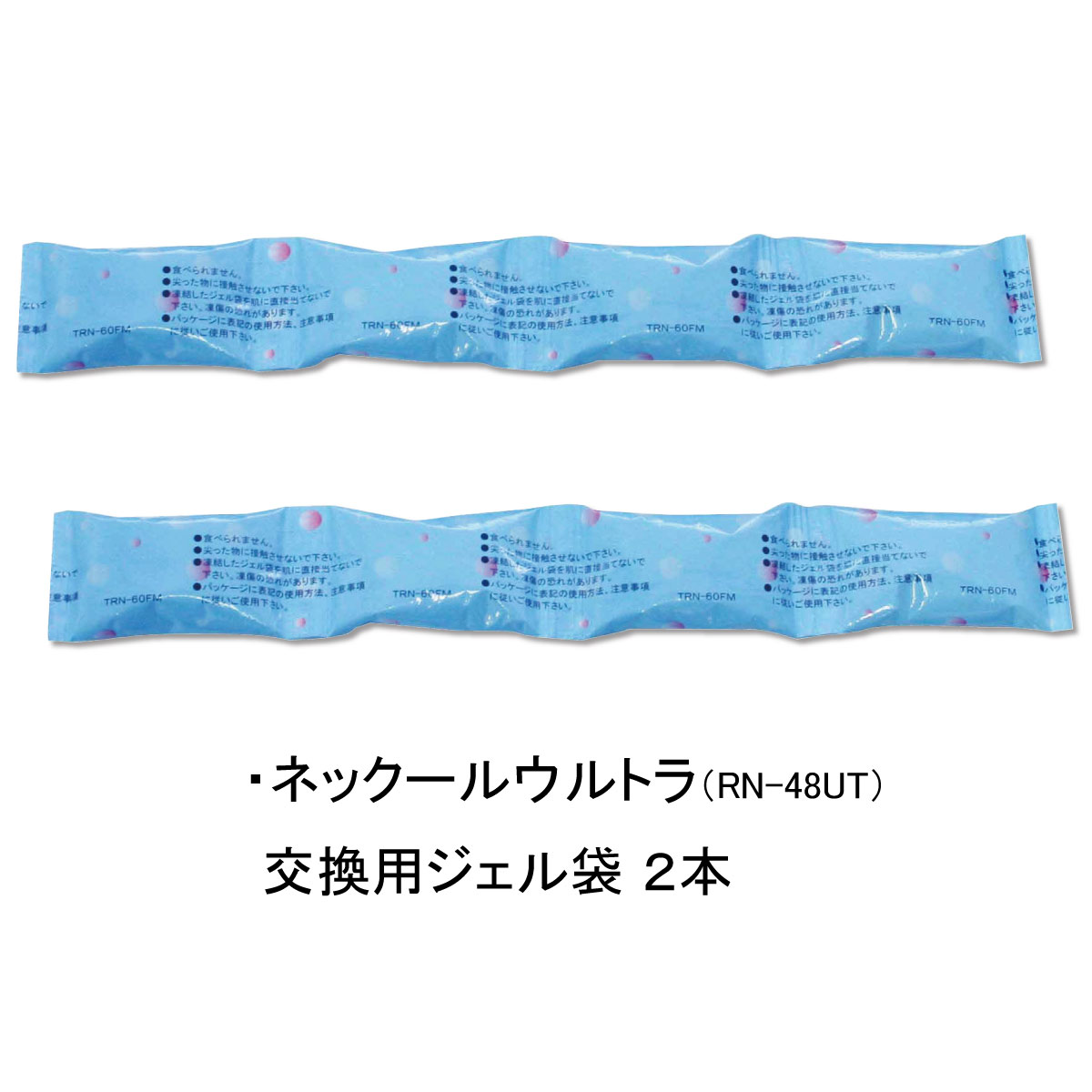 ネックールウルトラ用交換ジェル袋