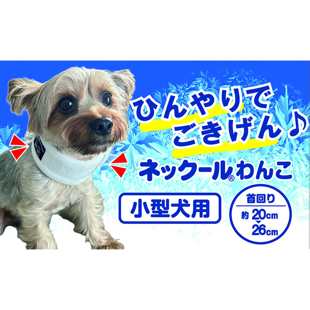ネックールわんこ 小型犬用