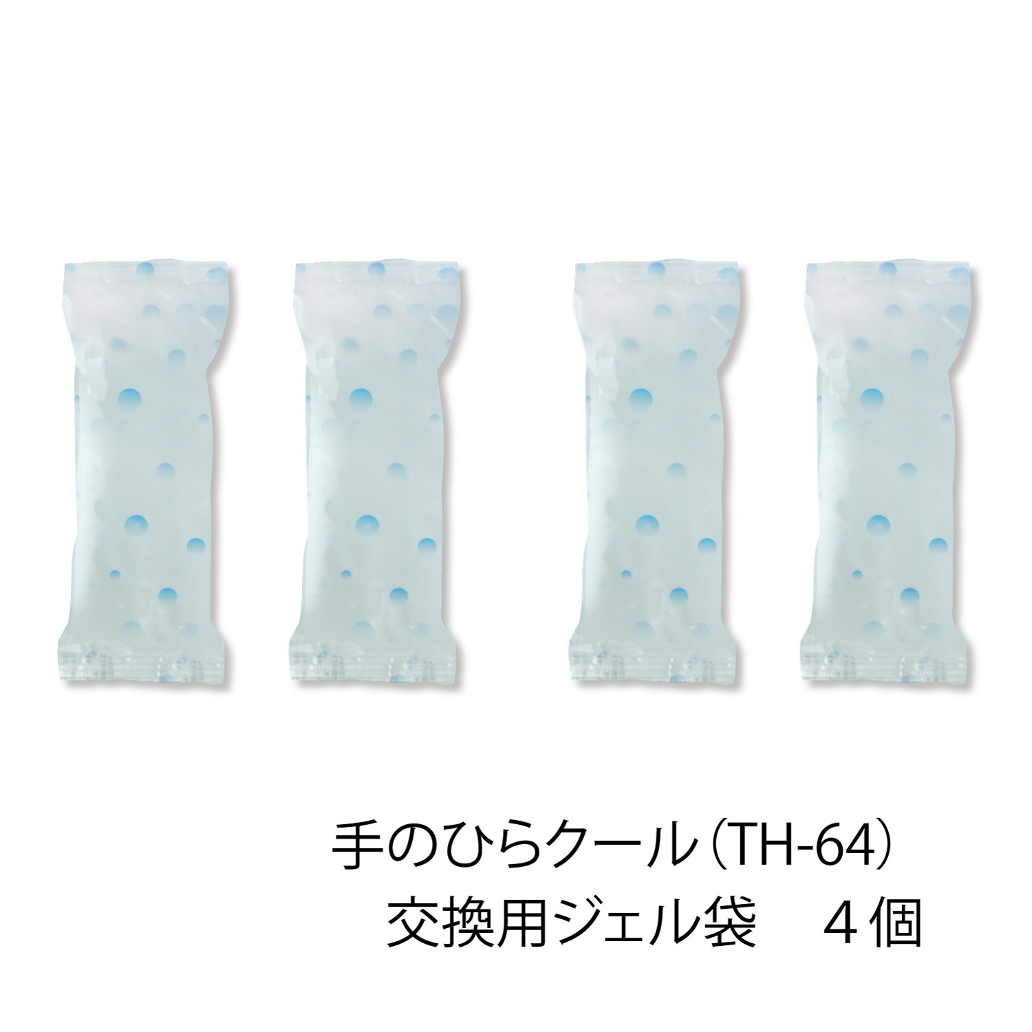 手のひらクール　交換用ジェル袋４個セット　（TH-64用）