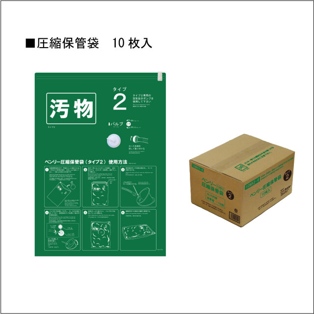 ベンリー圧縮保管袋　タイプ２　１０枚入