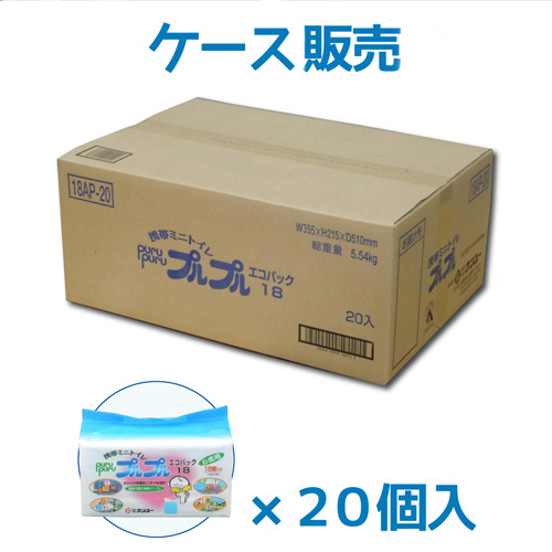 ケース単位で３割引！携帯トイレ　プルプル　（１８個入×２０個）