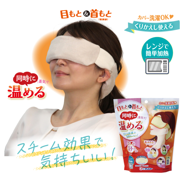 ホッと温子（はるこ）さん 目と首元用（アイボリー）　