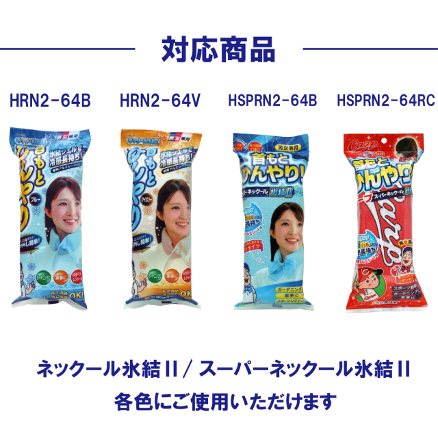 ネックール氷結2・スーパーネックール氷結2専用 交換ジェル袋2本セット
