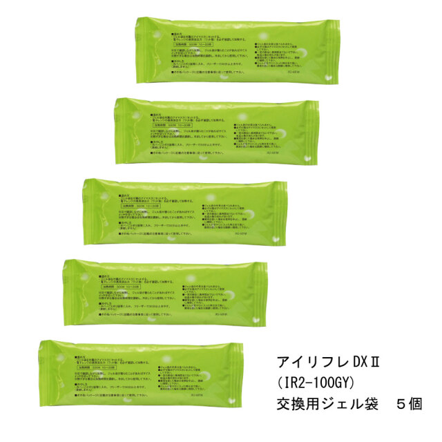 アイリフレＤＸ２　交換用ジェル袋５本セット　（IR2-100GY用）