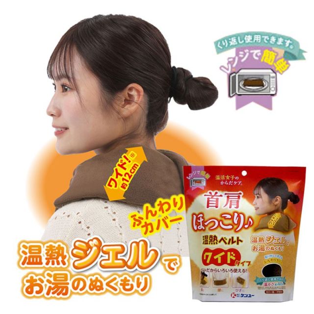 温熱ジェルでお湯のぬくもり!温活女子のからだケア 首肩ほっこり温熱ベルト ワイドタイプ(ブラウン)