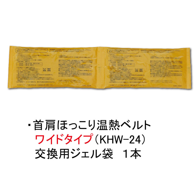 首肩ほっこり温熱ベルト ワイドタイプ　交換用ジェル袋1本（品番：KHW-24用）
