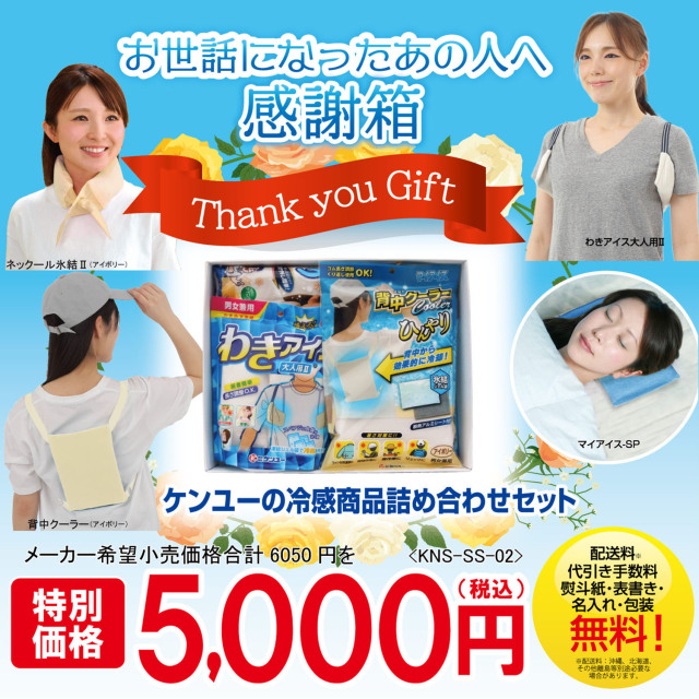 冷感商品詰め合わせセット「感謝箱」