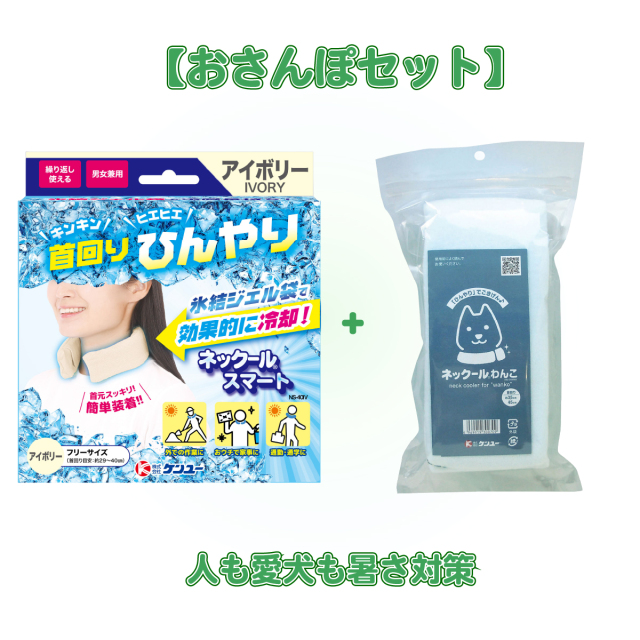 【おさんぽセット】ネックールスマート（アイボリー）＋ネックールわんこ（中型犬用）