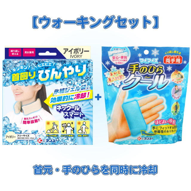 【ウォーキングセット】ネックールスマート（アイボリー）＋マイアイス 手のひらクール