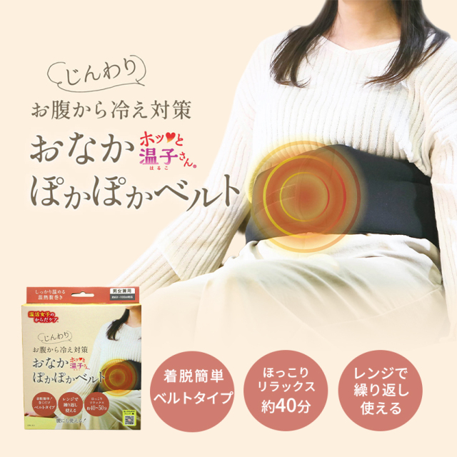 おなかぽかぽかベルト　（温熱腹巻き）　おなかあったか♪