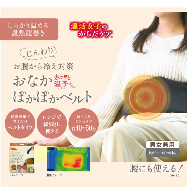 ホッと温子（はるこ）さん おなかぽかぽかベルト