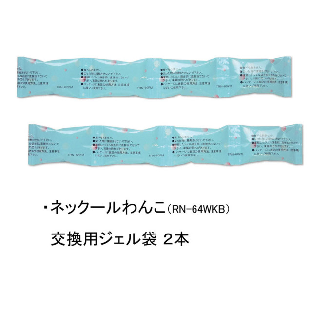 ネックールわんこ用（中型犬）交換用ジェル袋2本セット　（RN-64WKB用）