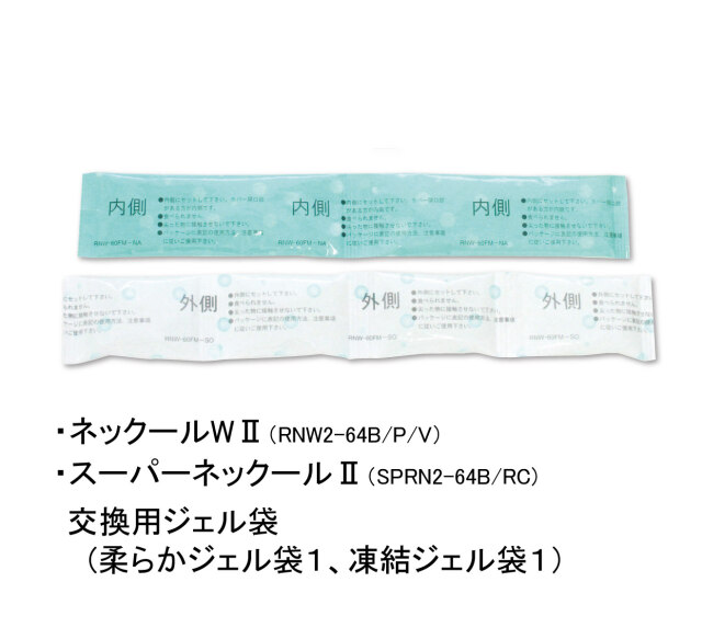 ネックールW2、スーパーネックール2用 交換用ジェル袋1組