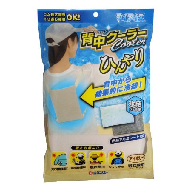 マイアイス　背中クーラー（アイボリー）　背中から冷んやり！暑さ対策に！