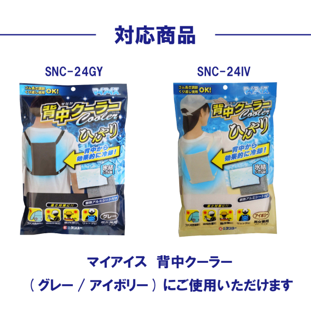 背中クーラー専用 交換ジェル袋1個（SNC-24用）｜ケンユー公式