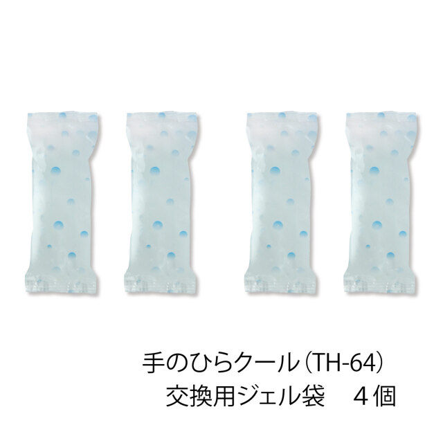 手のひらクール　交換用ジェル袋４個セット　（TH-64用）