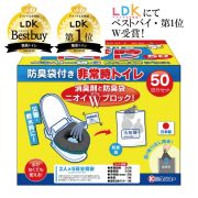 非常時トイレ  ベンリー袋G 50回分セット　防臭袋プラス【テストする女性誌「LDK」ベストバイ受賞】