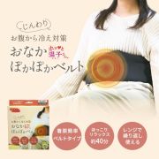 おなかぽかぽかベルト　（温熱腹巻き）　おなかあったか♪