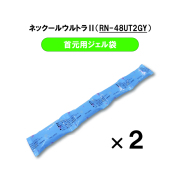 ネックールウルトラ2交換ジェル袋（首元用）
