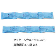 ネックールウルトラ用　交換用ジェル袋2本セット　（RN-48UT用）