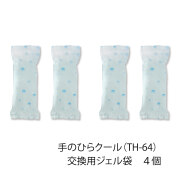 手のひらクール　交換用ジェル袋４個セット　（TH-64用）