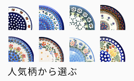 人気柄から選ぶ