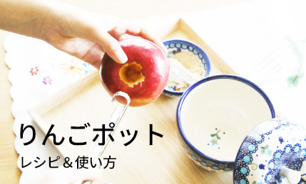 りんごポット