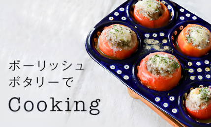 ポーリッシュポタリーでCookig