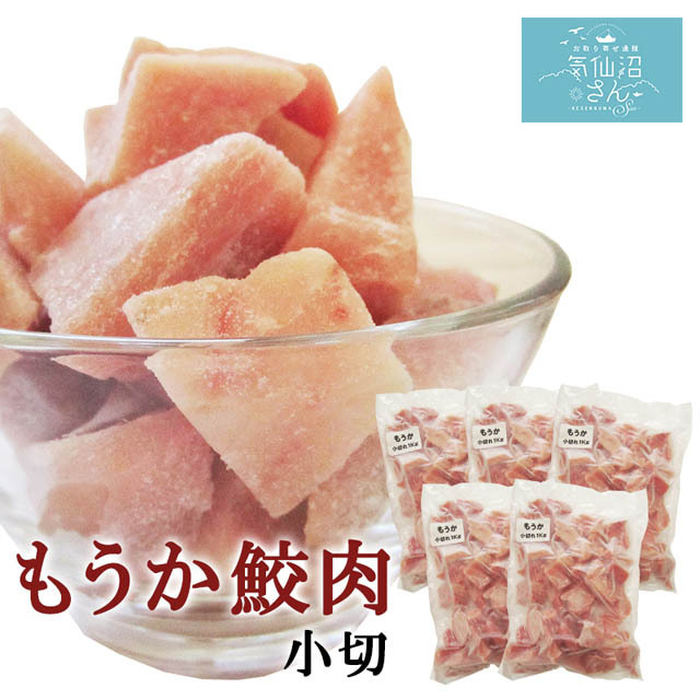 気仙沼特産　珍サメ肉を食べやすくカット。フカ肉（サメ肉）は淡泊で色んな料理に合わせやすい
