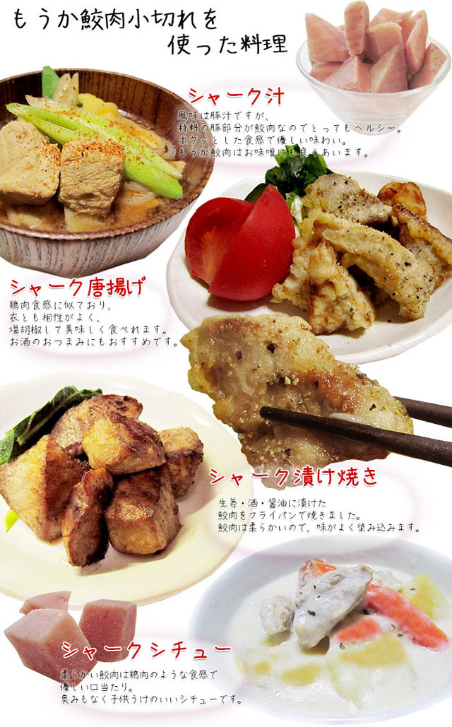 気仙沼特産　珍サメ肉を食べやすくカット。フカ肉（サメ肉）は淡泊で色んな料理に合わせやすい