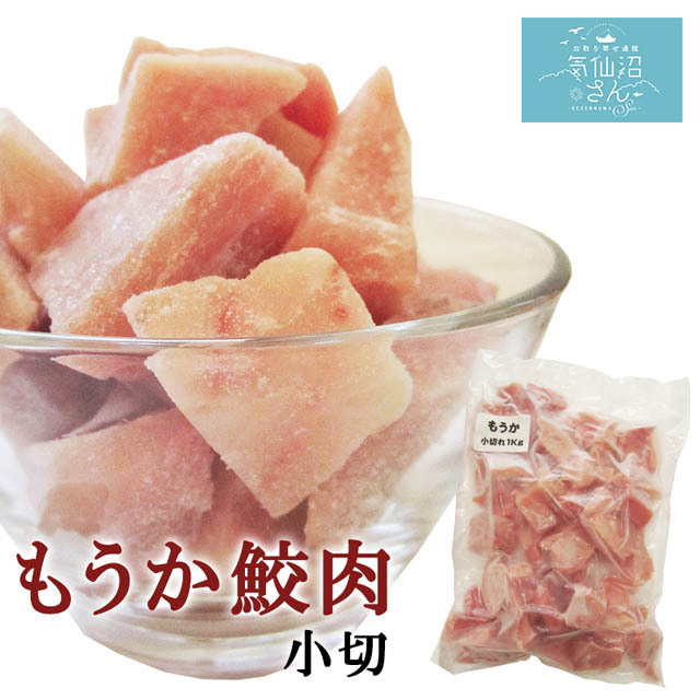 気仙沼特産　珍サメ肉を食べやすくカット。フカ肉（サメ肉）は淡泊で色んな料理に合わせやすい